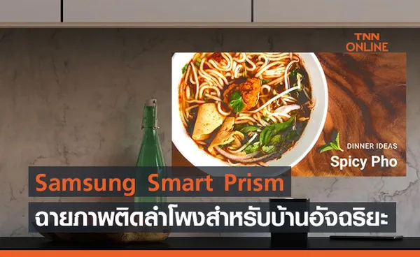 Samsung Smart Prism อุปกรณ์ฉายภาพติดลำโพงสำหรับบ้านอัจฉริยะ