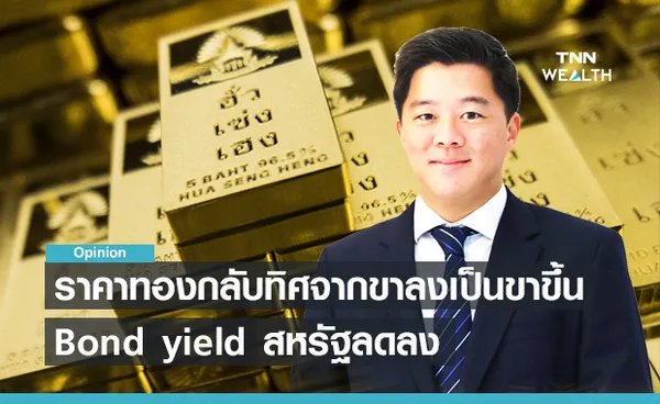 ราคาทองคำกลับทิศทางจากขาลงเป็นขาขึ้น Bond yield สหรัฐลดลง 