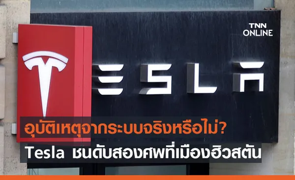 ดับสองศพ! อุบัติเหตุ Tesla ชนต้นไม้ คาดชนขณะใช้ระบบไร้คนขับ!