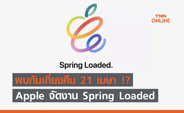  Apple ประกาศจัดงาน Spring Loaded พรุ่งนี้ 20 เมษายน