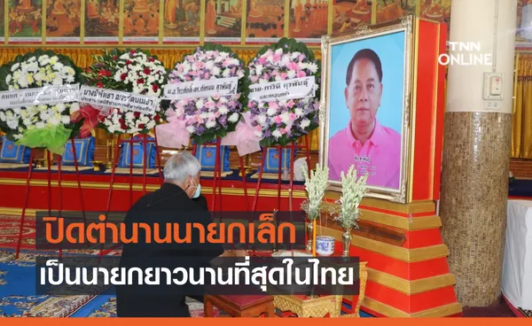 ปิดตำนานนายกเล็ก ชัย สุวพันธุ์ ครองตำแหน่งยาวนานที่สุดในประเทศไทย