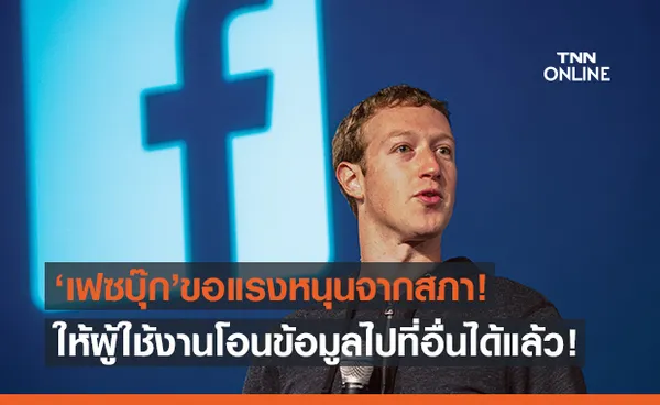 Facebook ขยายเครื่องมือให้ผู้ใช้โอนข้อมูลไปที่อื่นได้แล้ว!