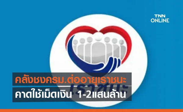 คลังชงครม.ต่ออายุเราชนะ  คาดใช้เม็ดเงิน 1-2แสนล้าน