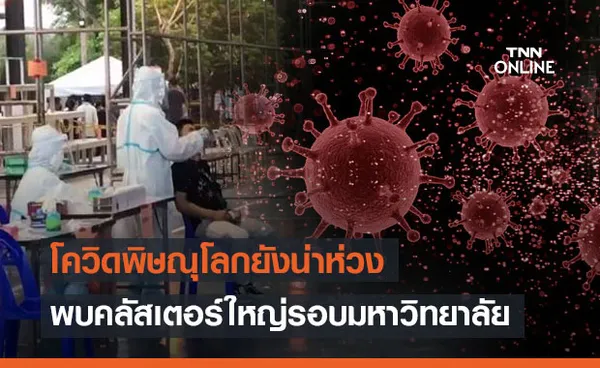 โควิดพิษณุโลกยังน่าห่วง-พบคลัสเตอร์ใหญ่รอบมหาวิทยาลัยนเรศวร