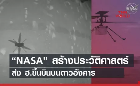 “NASA” สร้างประวัติศาสตร์ ส่ง ฮ.ขึ้นบินบนดาวอังคาร (คลิป)