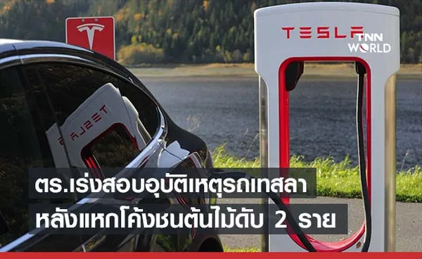 สหรัฐเร่งสอบรถเทสลาแหกโค้งคนดับ 2 ราย คาดใช้ Autopilot