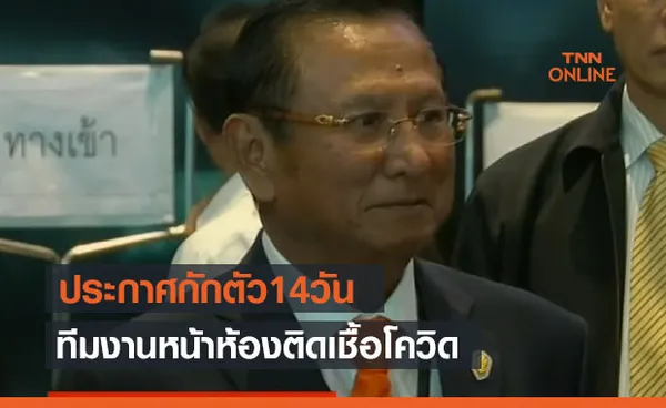 'ศุภชัย สมเจริญ' รองประธานวุฒิฯ กักตัว14วัน ทีมงานหน้าห้องติดโควิด