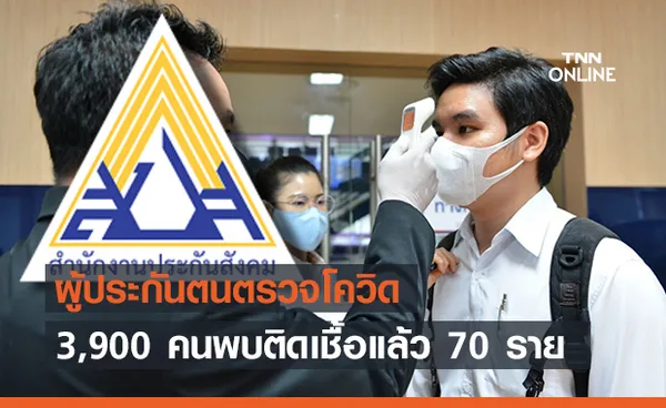 ตรวจเชิงรุกผู้ประกันตน 3 วัน กว่า 3,900 ราย พบติดโควิด 70 ราย 