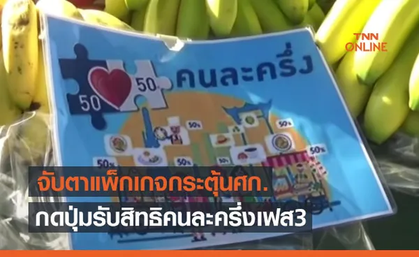 เตรียมกดรับสิทธิ คนละครึ่ง เฟส3 คาดเริ่มมาตรการได้เดือนมิ.ย.นี้