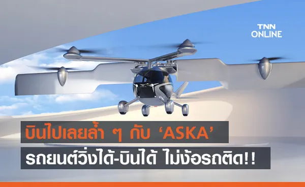 พบกับ ‘ASKA’ รถยนต์บินได้ที่จะพลิกการเดินทางให้ง่ายขึ้น!