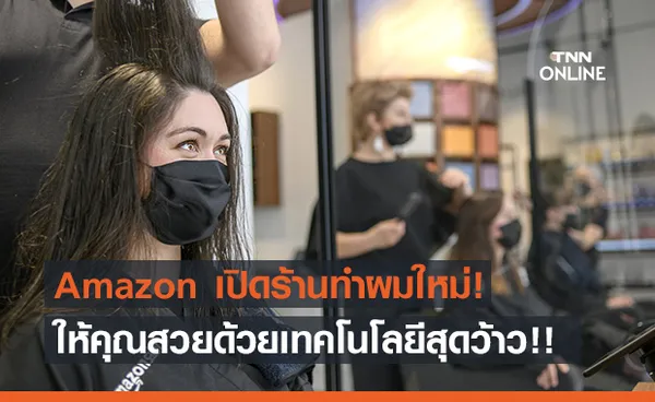 Amazon เปิดร้านทำผมที่มาพร้อมกับเทคโนโลยีสุดว้าว!