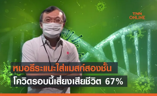 หมอธีระแนะใส่แมสก์สองชั้น ชี้โควิดรอบนี้ ‘เสี่ยงเสียชีวิต’ เพิ่ม 67%