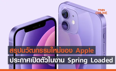 สรุปนวัฒกรรมใหม่ของ Apple ที่ประกาศเปิดตัวในงาน Spring Loaded