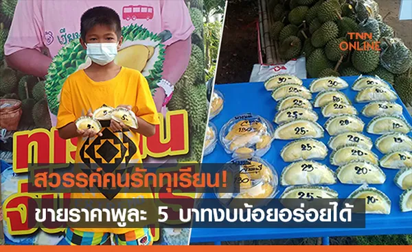 โซเชียลน้ำลายสอ “ทุเรียนพูละ 5 บาท” คนงบน้อยก็อร่อยได้ 