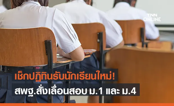 เช็กด่วน! สพฐ.ประกาศเลื่อนปฏิทินรับนักเรียนปี 2564