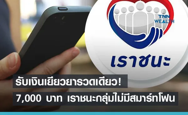  'เราชนะ' กลุ่มไม่มีสมาร์ทโฟน  รับเงินเยียวยารวดเดียว 7,000 พรุ่งนี้! (22 เม.ย.64) 