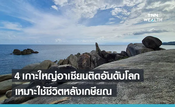 4 เกาะใหญ่อาเซียน โลกแนะนำให้มารีไทร์