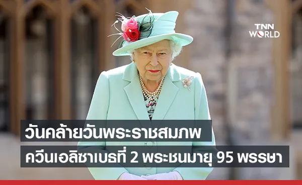 วันคล้ายวันพระราชสมภพ ควีนเอลิซาเบธที่ 2 พระชนมายุครบ 95 พรรษา