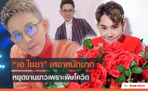 “เอ ไชยา” โควิด-19 ส่งผลกระทบจิตใจ งานถูกเลื่อน  (มีคลิป)  