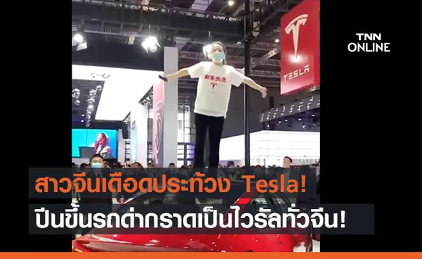 สาวจีนเดือด! ปีนขึ้นรถ Tesla กลางงานออโต้โชว์ ประท้วงเหตุเบรกไม่ยอมทำงาน!