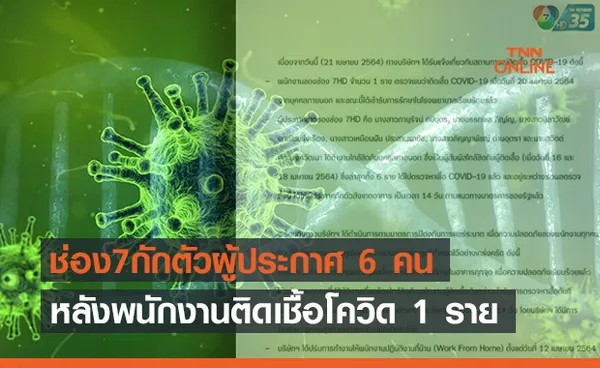 ช่อง 7 กักตัว 6 ผู้ประกาศข่าวหลังพนง.ติดโควิด 1 ราย