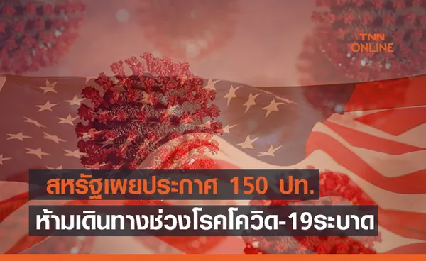 สหรัฐเผยประกาศ 150 ประเทศ “ห้ามเดินทางระดับ 4” 