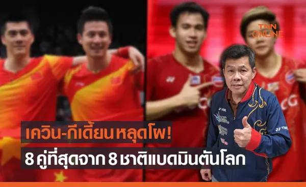 มองอย่างเจี๊ยบ 2021 : เปิดโผ 8 นักแบดประเภทคู่ดีที่สุดตลอดกาลจาก 8 ชาติมหาอำนาจ