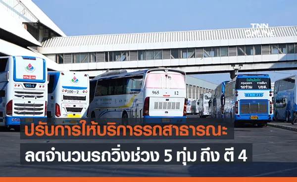 ขนส่งฯ ปรับลดจำนวนรถวิ่งในเขตเมือง 5 ทุ่ม-ตี4 คุมเข้มโควิด