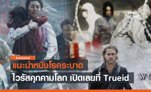 ชวนดู 5 หนังโรคระบาดจากเชื้อไวรัสมรณะ เปิดเลยที่ Trueid