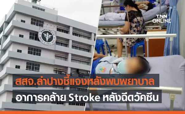 สสจ.ลำปาง ชี้แจงหลังพบพยาบาลอาการคล้าย Stroke หลังฉีดวัคซีนโควิด