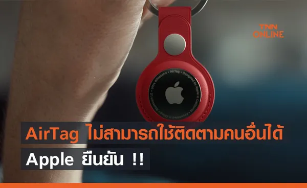 Apple ยืนยัน  AirTag ไม่สามารถใช้เป็นเครื่องติดตามคนอื่นได้