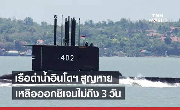 กองทัพเรืออินโดฯ เผย เหลือออกซิเจนในเรือดำน้ำที่สูญหาย ไม่ถึง 3 วัน