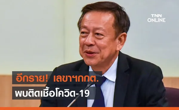 อีกรายแล้ว! 'จรุงวิทย์ ภุมมา' เลขาฯกกต. ติดโควิด-ยังไม่ทราบสาเหตุติดเชื้อ 