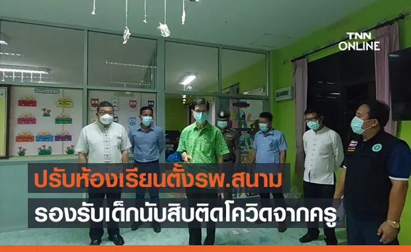 คลัสเตอร์ศูนย์เด็กเล็กเชียงใหม่ติดโควิดระนาว ปรับห้องเรียนตั้งรพ.สนาม