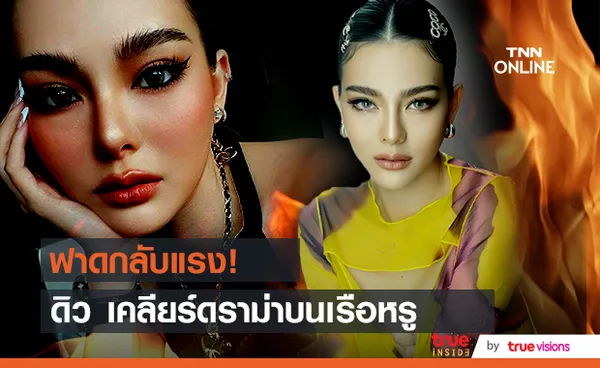 ฟาดกลับ!!  ดิว อริสรา  เปิดใจเคลียร์ทุกประเด็นร้อน