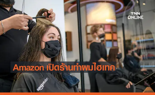 Amazon เปิดร้านทำผมสุดไฮเทค ประยุกต์ใช้เทคโนโลยี AR