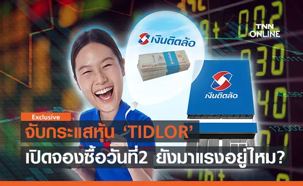 จับกระแสหุ้น TIDLOR เปิดจองซื้อวันที่ 2 ยังมาแรงอยู่ไหม??