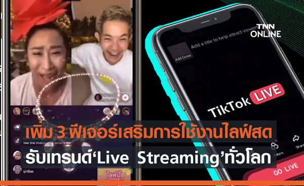 TikTok ปล่อย 3 ฟีเจอร์ใหม่รับเทรนด์ Live Streaming ทั่วโลก