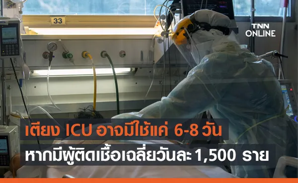 กทม.น่าห่วง! เตียง ICU อาจไม่พอ หากมีผู้ติดเชื้อวันละ 1,500 ราย