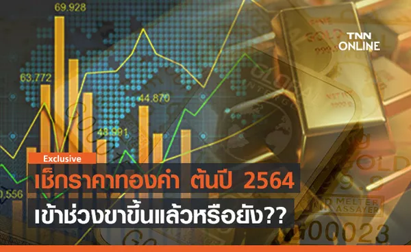 ถึงเวลา ราคาทองคำ กลับมาสู่ช่วงขาขึ้นแล้วหรือยัง ??