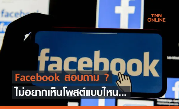 Facebook เตรียมปรับการเห็นโพสต์ครั้งใหญ่ !!