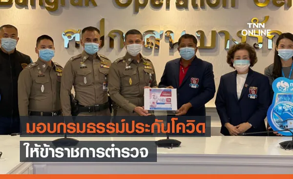 สน.บางรักมอบกรมธรรม์ประกันโควิด-19 ให้ข้าราชการตำรวจ 