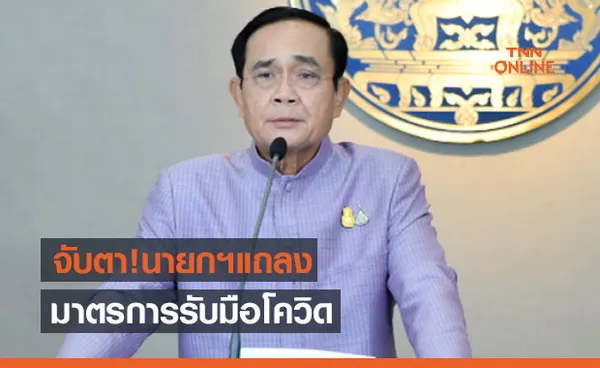 จับตาคืนนี้ นายกฯ เตรียมแถลงแผนบริหารสถานการณ์โควิด