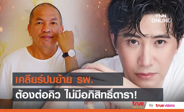 หนุ่ม กรรชัย เคลียร์ดราม่าใช้อภิสิทธิ์ดาราย้าย รพ. พร้อมอัพเดตอาการ น้าค่อม