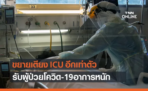 ขยายเตียง ICU เพิ่มอีก 1 เท่ารองรับผู้ป่วยโควิดอาการหนัก!