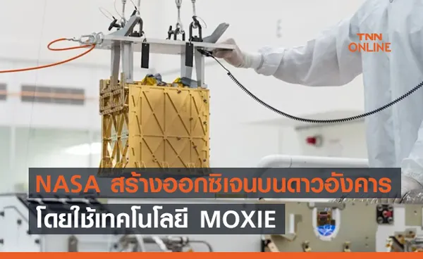 NASA เตรียมใช้ MOXIE เปลี่ยนอากาศดาวอังคารให้เป็นออกซิเจน