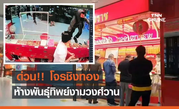 ด่วน! คนร้ายบุกเดี่ยวชิงทรัพย์ร้านทอง ในห้างดังย่านงามวงศ์วาน