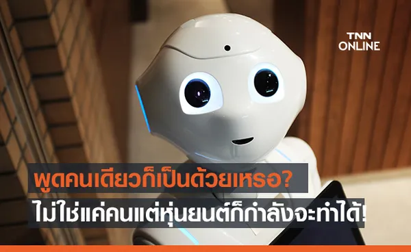 พบกับ ‘Pepper’ หุ่นยนต์ที่โปรแกรมให้รู้จักพูดคนเดียวได้เหมือนมนุษย์!