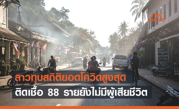 โควิด-19ลาวทุบสถิติสูงเป็นประวัติการณ์ ติดเชื้อ 88 คน 