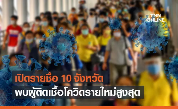 10 จังหวัดที่พบผู้ติดเชื้อโควิดรายใหม่สูงสุด ประจำวันที่ 25 เม.ย.2564